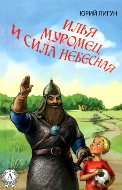 Илья Муромец и Сила Небесная - Юрий Лигун - Аудиокниги слушать онлайн бесплатно без регистрации | электронная библиотека knigi-audio.info