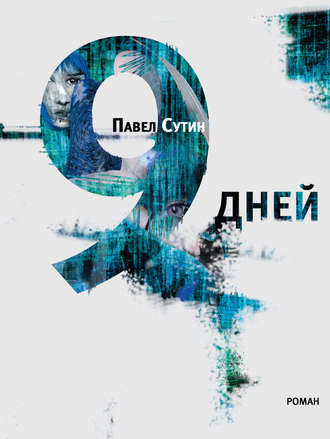 9 дней - Павел Сутин - Аудиокниги слушать онлайн бесплатно без регистрации | электронная библиотека knigi-audio.info