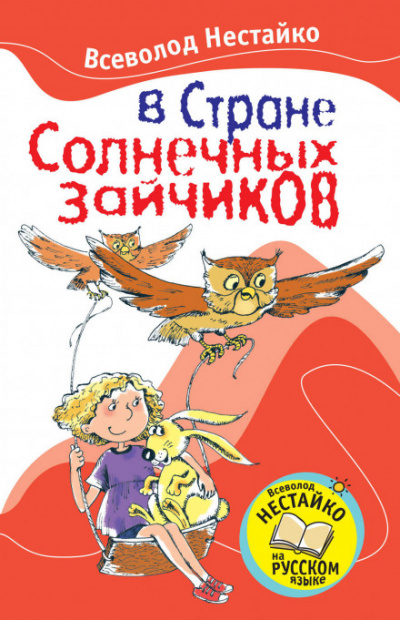 В стране солнечных зайчиков - Всеволод Нестайко - Аудиокниги слушать онлайн бесплатно без регистрации | электронная библиотека knigi-audio.info