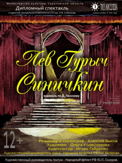 Лев Гурыч Синичкин, или Провинциальная дебютантка - Дмитрий Ленский - Аудиокниги слушать онлайн бесплатно без регистрации | электронная библиотека knigi-audio.info
