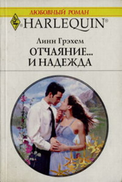 Отчаяние и надежда - Линн Грехем - Аудиокниги слушать онлайн бесплатно без регистрации | электронная библиотека knigi-audio.info