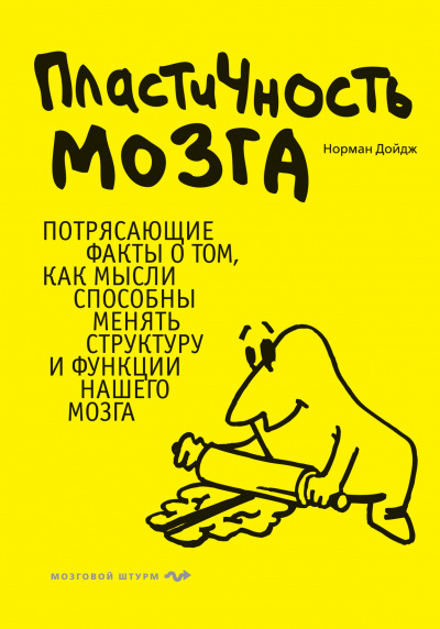 Пластичность мозга - Норман Дойдж - Аудиокниги слушать онлайн бесплатно без регистрации | электронная библиотека knigi-audio.info