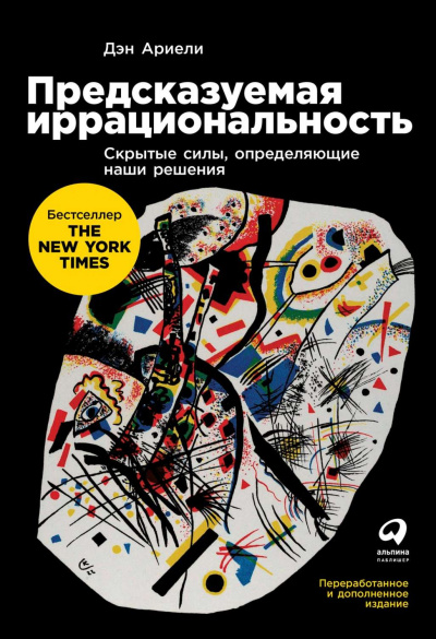 Предсказуемая иррациональность - Дэн Ариели - Аудиокниги слушать онлайн бесплатно без регистрации | электронная библиотека knigi-audio.info