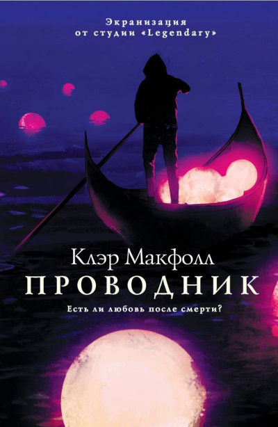 Проводник - Клэр Макфолл - Аудиокниги слушать онлайн бесплатно без регистрации | электронная библиотека knigi-audio.info