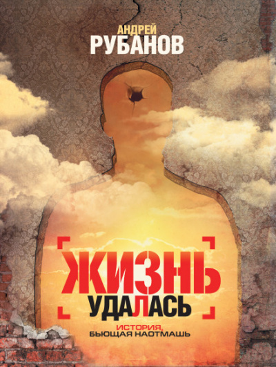 Жизнь удалась - Андрей Рубанов - Аудиокниги слушать онлайн бесплатно без регистрации | электронная библиотека knigi-audio.info