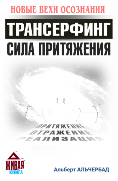 Трансерфинг. Сила притяжения - Альберт Альчербад - Аудиокниги слушать онлайн бесплатно без регистрации | электронная библиотека knigi-audio.info