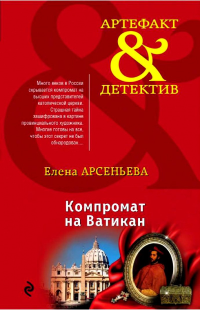 Компромат на Ватикан - Елена Арсеньева - Аудиокниги слушать онлайн бесплатно без регистрации | электронная библиотека knigi-audio.info
