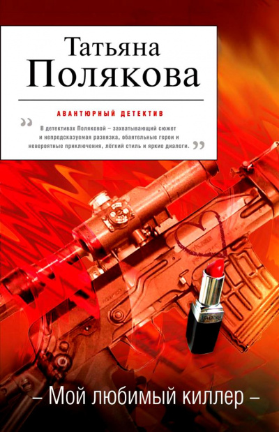 Мой любимый киллер - Татьяна Полякова - Аудиокниги слушать онлайн бесплатно без регистрации | электронная библиотека knigi-audio.info