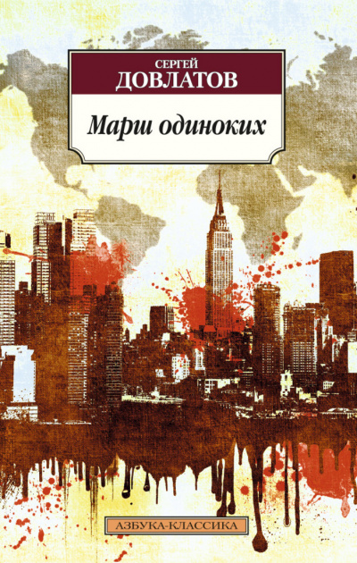 Марш одиноких. Рассказы - Сергей Довлатов - Аудиокниги слушать онлайн бесплатно без регистрации | электронная библиотека knigi-audio.info