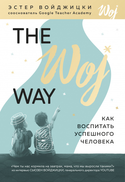 The Woj Way. Как воспитать успешного человека - Эстер Войджицки - Аудиокниги слушать онлайн бесплатно без регистрации | электронная библиотека knigi-audio.info