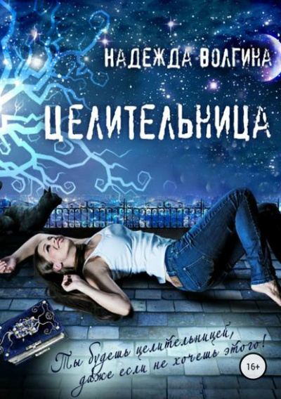 Целительница - Надежда Волгина - Аудиокниги слушать онлайн бесплатно без регистрации | электронная библиотека knigi-audio.info