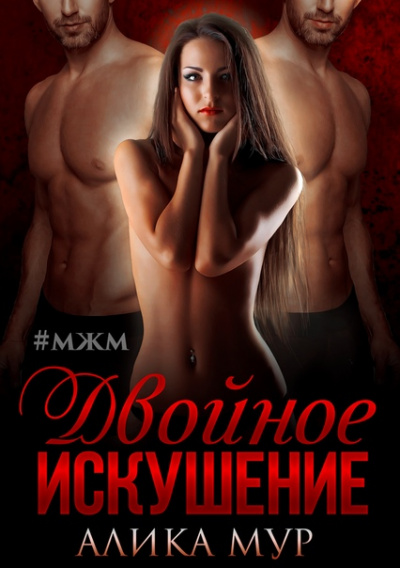 Двойное искушение - Алика Мур - Аудиокниги слушать онлайн бесплатно без регистрации | электронная библиотека knigi-audio.info