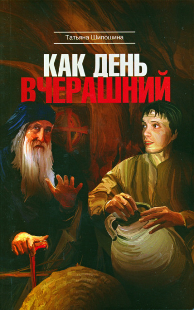 Как день вчерашний - Татьяна Шипошина - Аудиокниги слушать онлайн бесплатно без регистрации | электронная библиотека knigi-audio.info