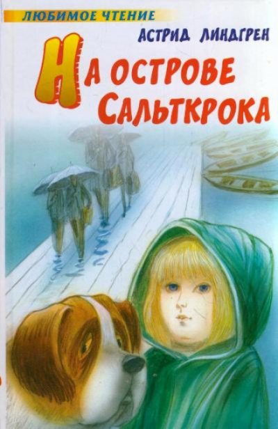 На острове Сальткрока - Астрид Линдгрен - Аудиокниги слушать онлайн бесплатно без регистрации | электронная библиотека knigi-audio.info