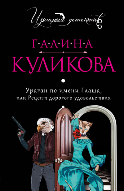 Ураган по имени Глаша, или Рецепт дорогого удовольствия - Галина Куликова - Аудиокниги слушать онлайн бесплатно без регистрации | электронная библиотека knigi-audio.info