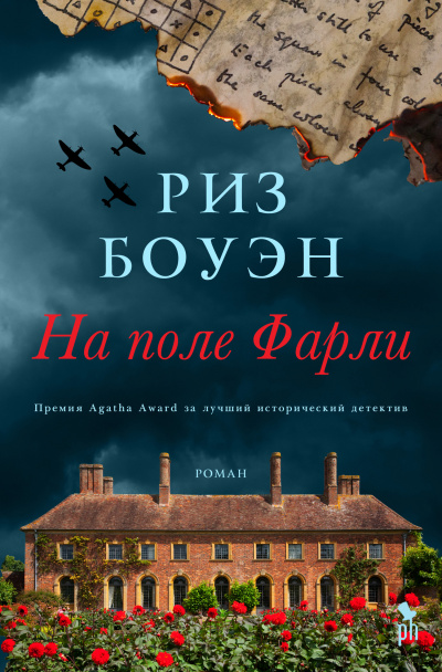 На поле Фарли - Риз Боуэн - Аудиокниги слушать онлайн бесплатно без регистрации | электронная библиотека knigi-audio.info