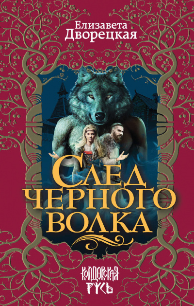 След черного волка - Елизавета Дворецкая - Аудиокниги слушать онлайн бесплатно без регистрации | электронная библиотека knigi-audio.info