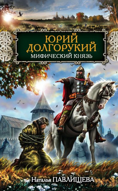 Юрий Долгорукий. Мифический князь - Наталья Павлищева - Аудиокниги слушать онлайн бесплатно без регистрации | электронная библиотека knigi-audio.info