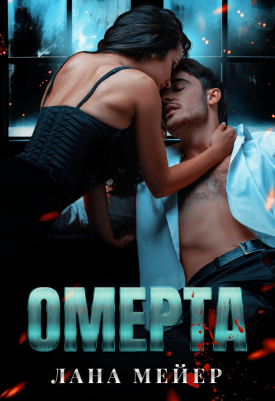 Омерта - Лана Мейер - Аудиокниги слушать онлайн бесплатно без регистрации | электронная библиотека knigi-audio.info