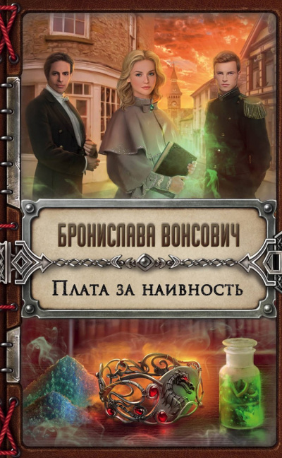 Плата за наивность - Бронислава Вонсович - Аудиокниги слушать онлайн бесплатно без регистрации | электронная библиотека knigi-audio.info