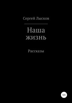 Наша жизнь - Сергей Лысков - Аудиокниги слушать онлайн бесплатно без регистрации | электронная библиотека knigi-audio.info