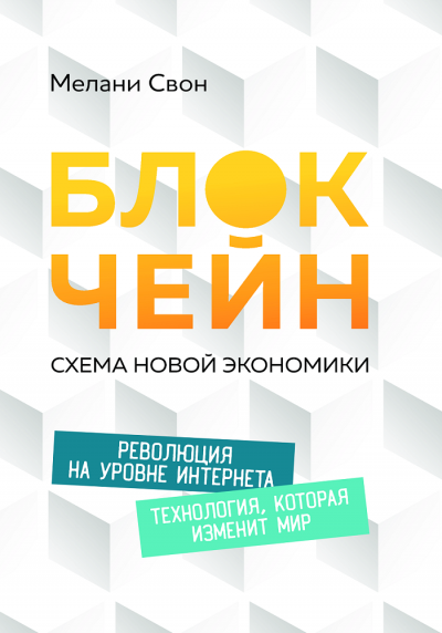 Блокчейн: Схема новой экономики - Мелани Свон - Аудиокниги слушать онлайн бесплатно без регистрации | электронная библиотека knigi-audio.info