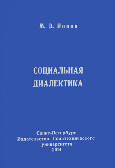 Социальная диалектика - Михаил Попов - Аудиокниги слушать онлайн бесплатно без регистрации | электронная библиотека knigi-audio.info