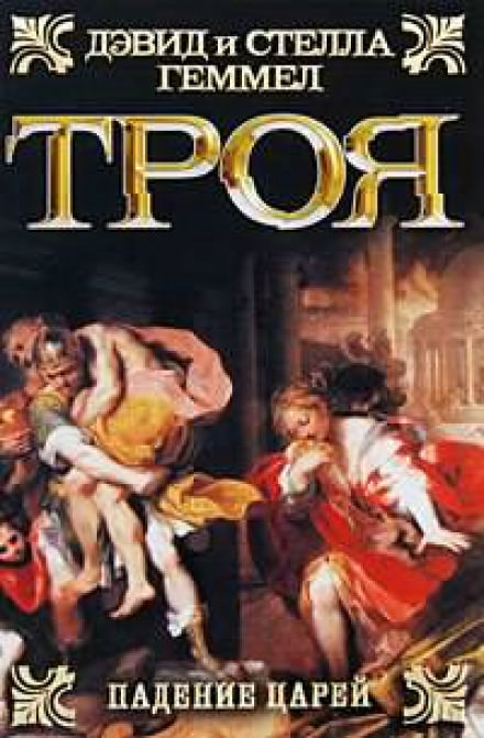 Падение Царей - Дэвид Геммел, Стелла Геммел - Аудиокниги слушать онлайн бесплатно без регистрации | электронная библиотека knigi-audio.info