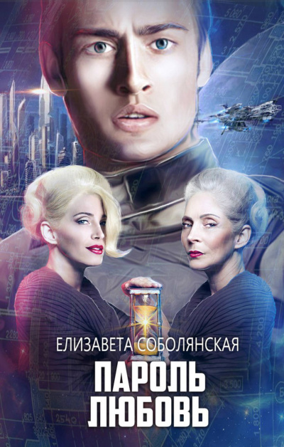 Пароль Любовь - Елизавета Соболянская - Аудиокниги слушать онлайн бесплатно без регистрации | электронная библиотека knigi-audio.info