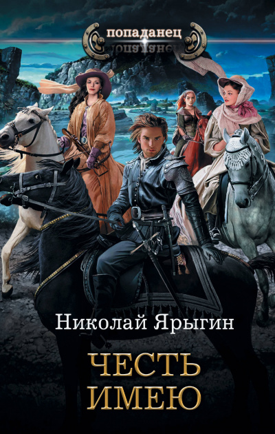 Честь имею - Николай Ярыгин - Аудиокниги слушать онлайн бесплатно без регистрации | электронная библиотека knigi-audio.info