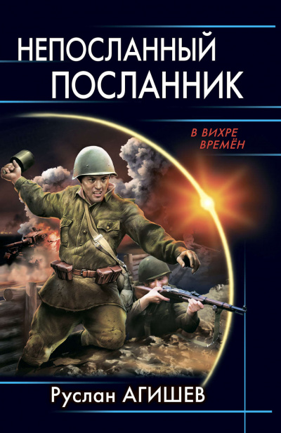 Непосланный посланник - Руслан Агишев - Аудиокниги слушать онлайн бесплатно без регистрации | электронная библиотека knigi-audio.info