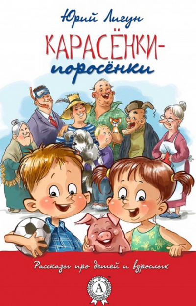 Карасёнки-Поросёнки - Юрий Лигун - Аудиокниги слушать онлайн бесплатно без регистрации | электронная библиотека knigi-audio.info