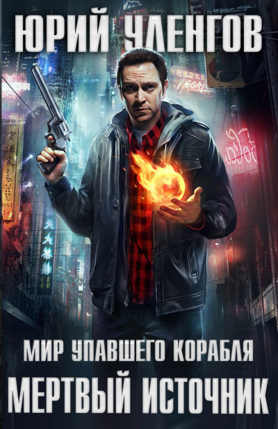 Мёртвый источник - Юрий Уленгов - Аудиокниги слушать онлайн бесплатно без регистрации | электронная библиотека knigi-audio.info