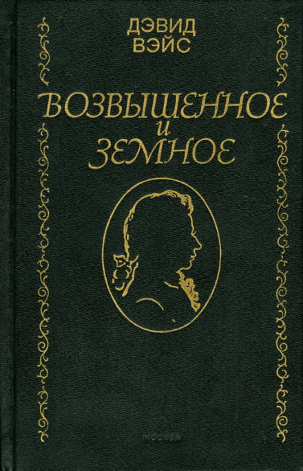 Возвышенное и земное - Дэвид Вейс - Аудиокниги слушать онлайн бесплатно без регистрации | электронная библиотека knigi-audio.info