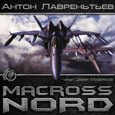 Макросс. Норд - Антон Лаврентьев - Аудиокниги слушать онлайн бесплатно без регистрации | электронная библиотека knigi-audio.info