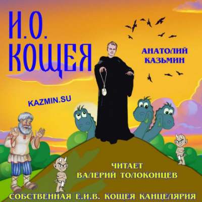 И. О. Кощея - Анатолий Казьмин - Аудиокниги слушать онлайн бесплатно без регистрации | электронная библиотека knigi-audio.info