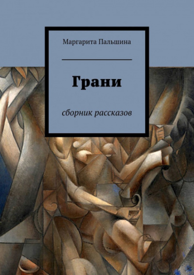 Грани. Сборник рассказов - Маргарита Пальшина - Аудиокниги слушать онлайн бесплатно без регистрации | электронная библиотека knigi-audio.info