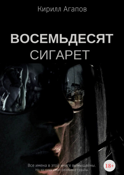 Восемьдесят сигарет - Кирилл Агапов - Аудиокниги слушать онлайн бесплатно без регистрации | электронная библиотека knigi-audio.info