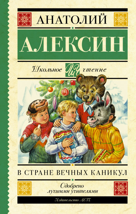 В стране Вечных Каникул - Анатолий Алексин - Аудиокниги слушать онлайн бесплатно без регистрации | электронная библиотека knigi-audio.info