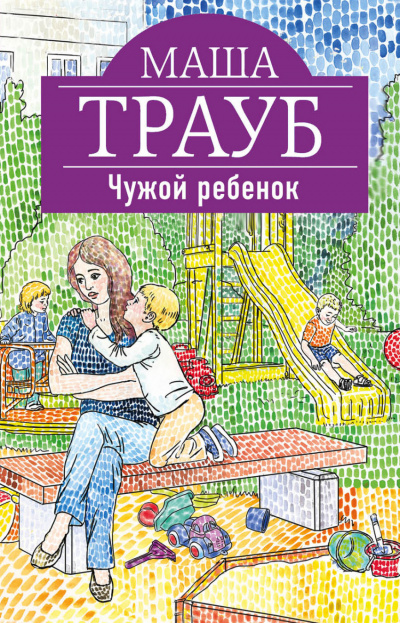 Чужой ребенок - Маша Трауб - Аудиокниги слушать онлайн бесплатно без регистрации | электронная библиотека knigi-audio.info