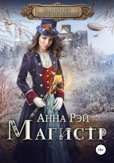 Магистр - Анна Рэй - Аудиокниги слушать онлайн бесплатно без регистрации | электронная библиотека knigi-audio.info