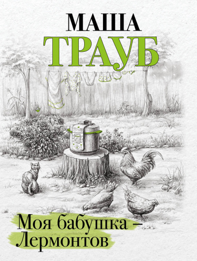 Моя бабушка – Лермонтов - Маша Трауб - Аудиокниги слушать онлайн бесплатно без регистрации | электронная библиотека knigi-audio.info