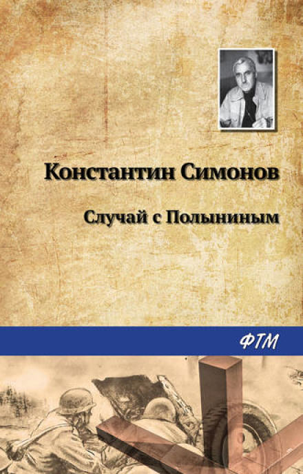 Случай с Полыниным - Константин Симонов - Аудиокниги слушать онлайн бесплатно без регистрации | электронная библиотека knigi-audio.info