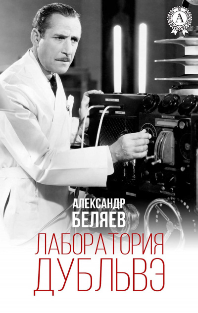 Лаборатория Дубльвэ - Александр Беляев - Аудиокниги слушать онлайн бесплатно без регистрации | электронная библиотека knigi-audio.info