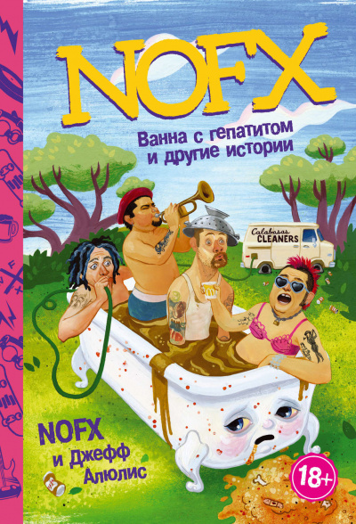 NOFX: ванна с гепатитом и другие истории - Джефф Алюлис - Аудиокниги слушать онлайн бесплатно без регистрации | электронная библиотека knigi-audio.info