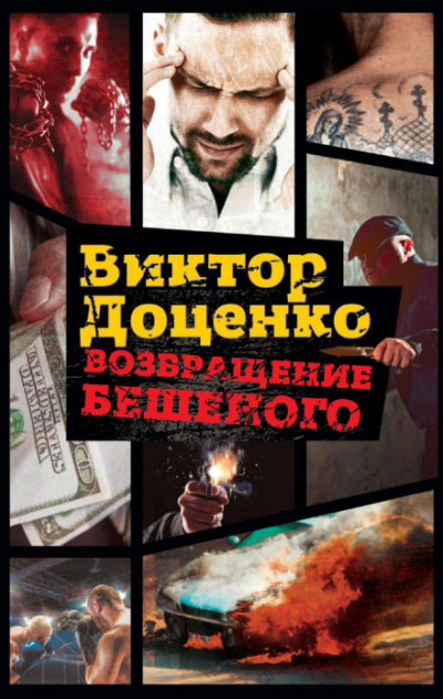 Возвращение Бешеного - Виктор Доценко - Аудиокниги слушать онлайн бесплатно без регистрации | электронная библиотека knigi-audio.info
