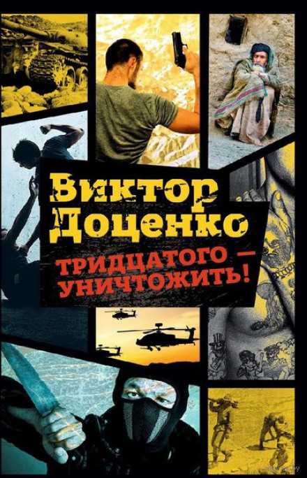 Тридцатого уничтожить! - Виктор Доценко - Аудиокниги слушать онлайн бесплатно без регистрации | электронная библиотека knigi-audio.info