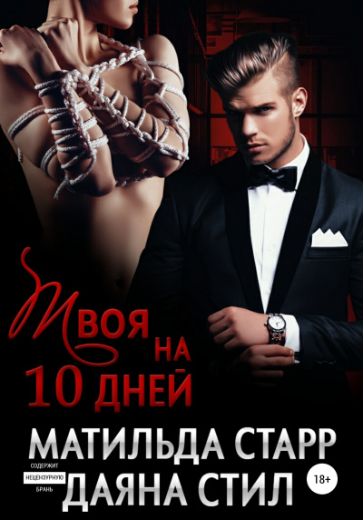 Твоя на 10 дней - Матильда Старр, Даяна Стил - Аудиокниги слушать онлайн бесплатно без регистрации | электронная библиотека knigi-audio.info
