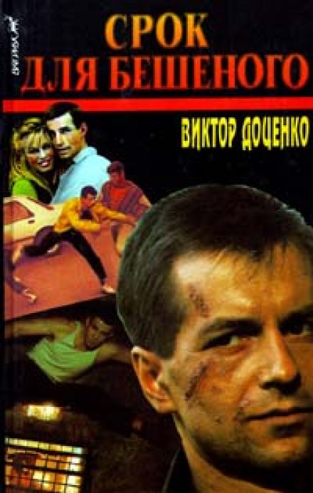 Срок для Бешеного - Виктор Доценко - Аудиокниги слушать онлайн бесплатно без регистрации | электронная библиотека knigi-audio.info