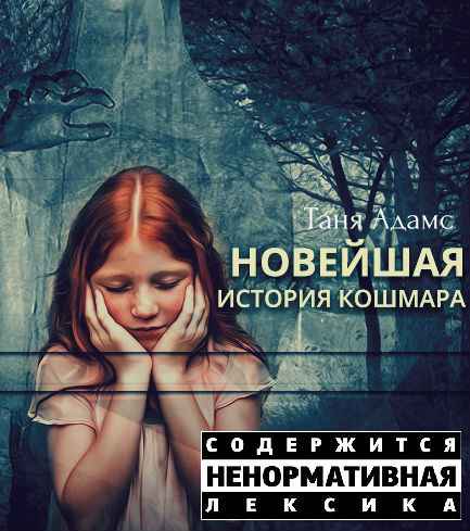 Новейшая история кошмара - Таня Адамс - Аудиокниги слушать онлайн бесплатно без регистрации | электронная библиотека knigi-audio.info